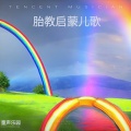 童声乐园 - 我的牙掉了