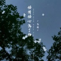 艺凌 - 动情动心伤了神