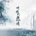 耳朵便利店 - 听我把愿请