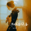 安儿陈 - 花开花落花无悔
