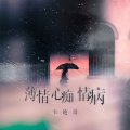 卡迪哥 - 薄情心痴情病