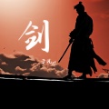剑