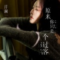 洋澜一 - 原来你只是一个过客