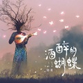 路勇 - 酒醉的蝴蝶