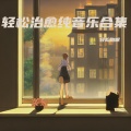 轻松助眠 - 童言无忌