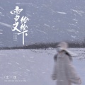 雪又纷纷下