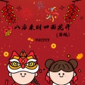 冯豆豆 - 八方来财四面花开