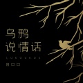 吕口口 - 乌鸦说情话