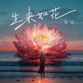 方辰 - 生来如花