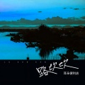 耳朵便利店 - 路坎坎