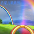 童声乐园 - 鲨鱼宝贝加速版