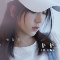 杨舒然 - 一格格