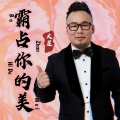 大星 - 霸占你的美