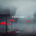 不羡风不羡雨