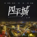大壮 - 四平城