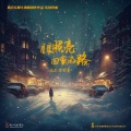 庞龙、万羽翼 - 星星照亮回家的路