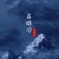 GS大头 - 英雄泪
