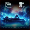 睡眠:帮助您快速入睡的放松音乐、深度睡眠音乐、快速眼动睡眠时刻背景音乐
