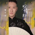曹云金 - 盼情郎