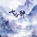 王秋实 - 七分醉