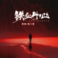 韩晴、夏小夏 - 铁血丹心