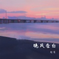 灯芒 - 晚风告白