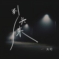 大可 - 到头来
