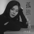 李乐乐 - 孤独是你下的药