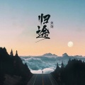 关剑 - 归途