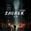 Zhurek (中文版)