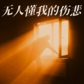 韩小欠 - 无人懂我的伤悲