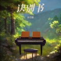 李宗鹏 - 诀别书(钢琴纯音乐)