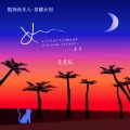 善宇 - 如