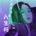 忆珊 - 这是我的人生吗