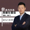 冯轶飞 - 你来与不来我都在等你