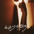 婉婷 - 永远吵不散的人