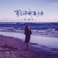 艺凌 - 可否许我再少年