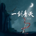 指尖笑 - 一剑青天