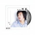 廖志升 - 失控