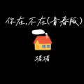 你在，不在 (青春版)