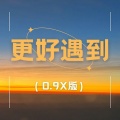 更好遇到 (0.9x版)