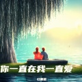 红蔷薇 - 你一直在我一直爱