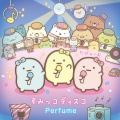 Perfume - すみっコディスコ