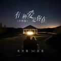 侯泽润、彭清 - 有一种爱是你在