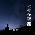 婉婷 - 夜夜夜夜熬