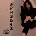 恋特特 - 半杯烈酒敬生活