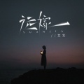 艾北 - 远嫁