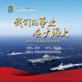 海军大连舰艇学院官兵 - 我们的事业在大海上
