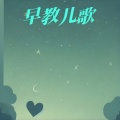 早教儿歌