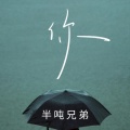 半吨兄弟 - 你